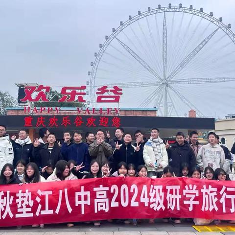 重庆市垫江八中高2024级4班 l 重庆欢乐谷社会实践教育基地研学之旅