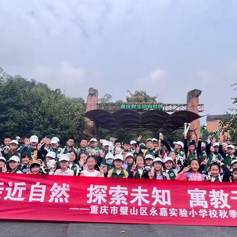 璧山区永嘉实验小学3年级13班‍——永川乐和乐都社会实践教育基地研学之旅