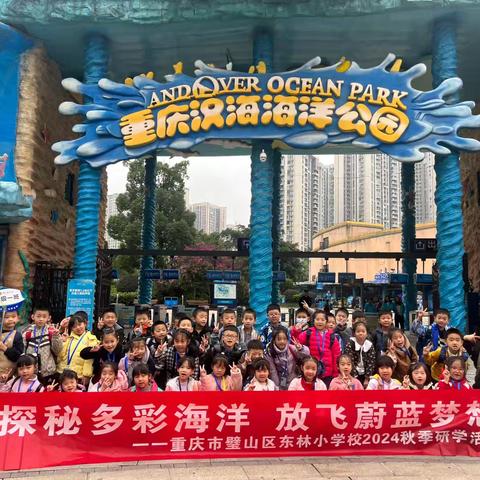 璧山区东林小学一年级1班丨探秘多彩海洋，放飞蔚蓝梦想