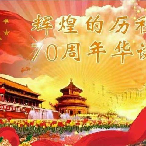 花桥中心幼儿园迎“祖国70周年华诞，我爱你中国”主题活动