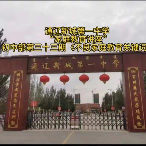 通辽新城第一中学 初二（2）班 《家校共读好时光》-《不良家庭教育关键词》