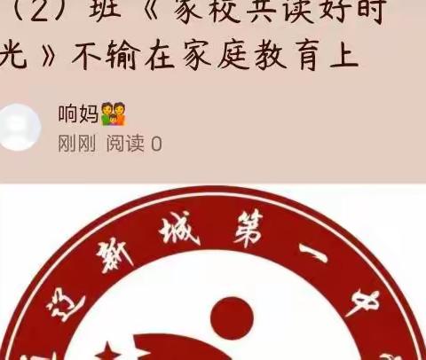 通辽新城第一中学 初二（2）班 《家校共读好时光》不输在家庭教育上