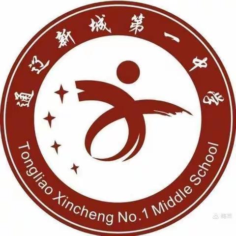 通辽新城第一中学 初一（2）班 《家校共读好时光》不输在家庭教育上第十二期《交朋友，青春期少不了的话题》