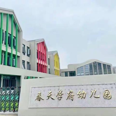 芳华初绽放，教研展风采——记当涂县春天学府幼儿园教研周活动