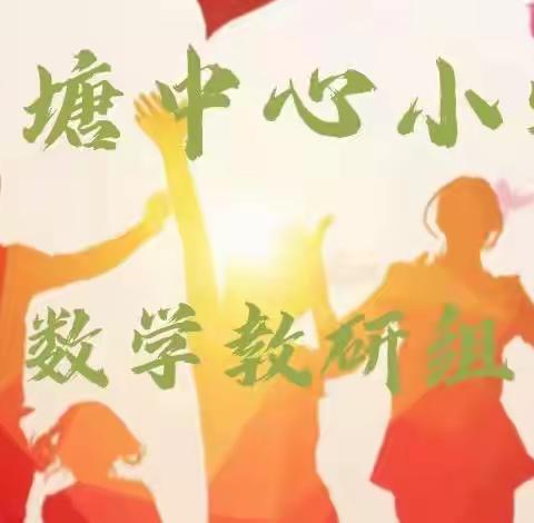 “双减”背景下的数学分层作业设计——官塘中心小学数学教研组