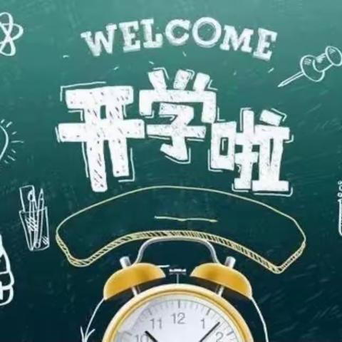 官塘中心小学2021年秋季开学公告