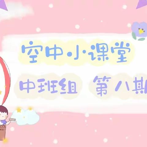 【隔空不隔爱❤空中小课堂】 ——文幼教师送给宅宝一日活动指导中班组（八）