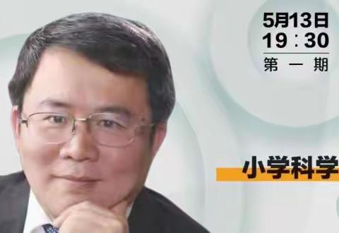 人教云教研  赋能促成长——后小河小学教育集团科学学科教师研训活动纪实