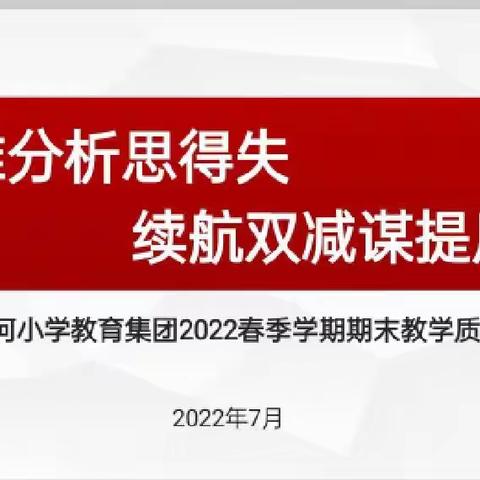 精准分析思得失  续航双减谋提质——后小河小学教育集团2022春季学期质量分析会