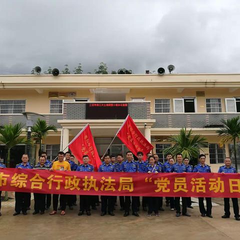 三亚市综合行政执法局开展“清洁家园”主题党日活动