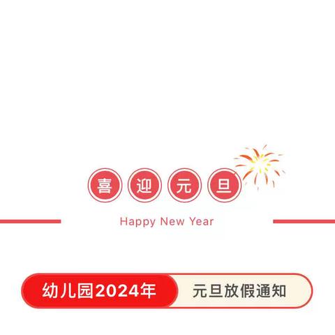 安源区白源中心幼儿园（二部）2024年元旦放假通知及温馨提示