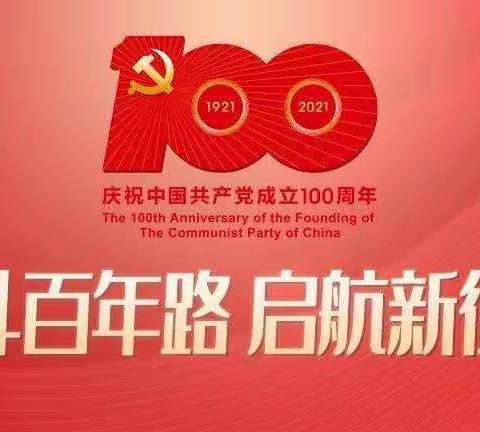 学习百年党史  汲取奋进力量—甘肃亚盛薯业集团天润党支部开展党史学习教育