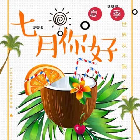 【7月活动预告】清凉一夏，激情七月—红蜻蜓北津城幼儿园七月系列活动出炉啦