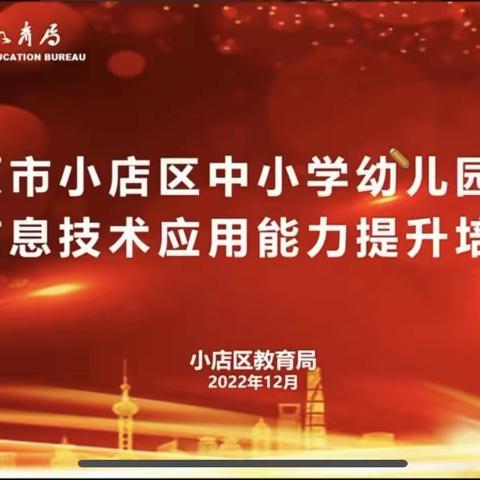 寻找学习过程，培育核心素养——小店区中小学教师信息技术应用能力提升培训