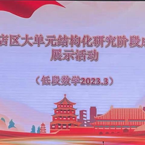 落实课标理念 夯实教学常规﻿﻿﻿——小店区低段数学教师思政课展示暨教研培训