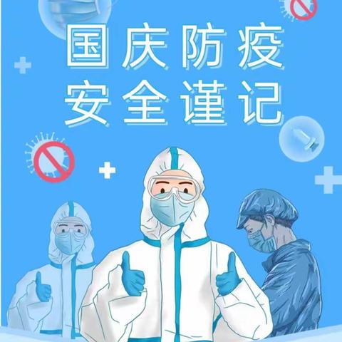 “疫”刻不放松 安全伴我行——中宁县第七幼儿园国庆疫情防控居家安全教育