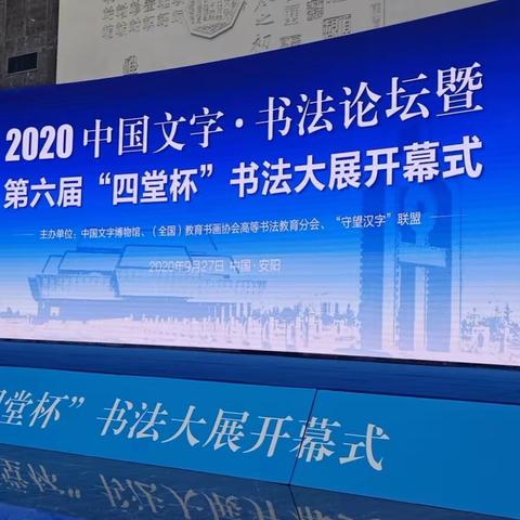 龙安高中名师工作室书法学科主持人陈则威应邀参加2020中国文字·书法论坛