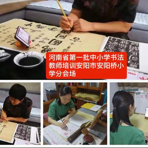 河南省第一批中小学书法教师培训活动            安阳市安阳桥小学分会场