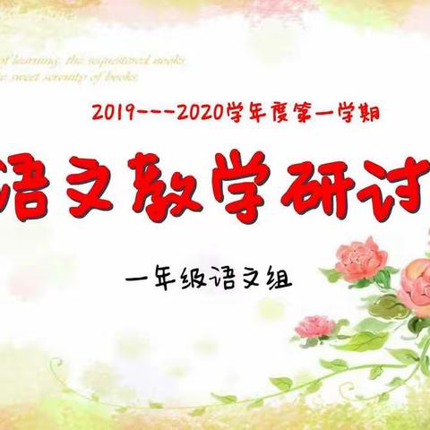 【共分享    共研讨    共成长】郸城县实验小学2019---2020学年度第一学期一年级语文教学研讨会