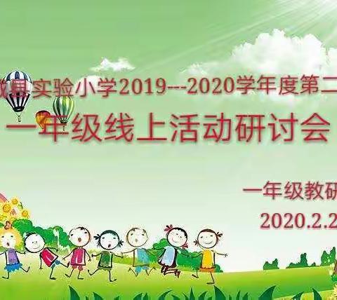 【身在家心在岗，线上教研促成长】---郸城县实验小学一年级语文线上研讨会