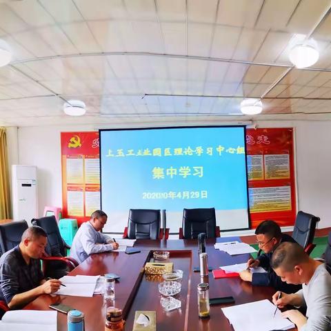 上玉工业园区开展理论学习中心组四月份第二次集中学习
