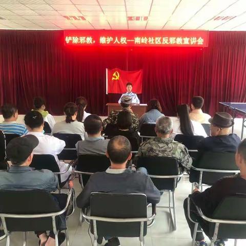 铲除邪教，维护人权，文明实践在行动——南岭社区开展“反邪教”宣讲活动