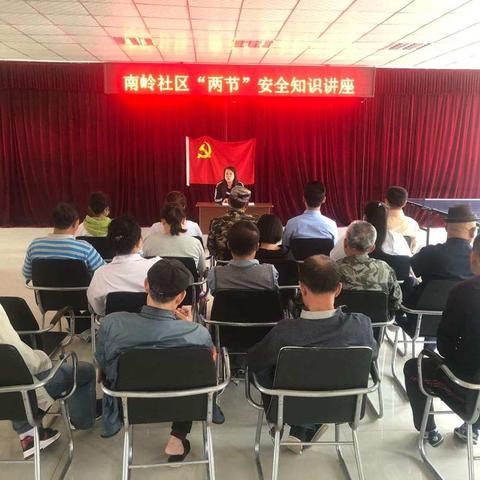 共筑安全防范长城，同享和谐美好社会——新屯街道南岭社区两节期间值班及安全工作会议