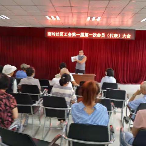 新屯街道南岭社区工会成立暨第一次会员大会