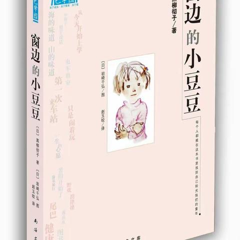 窗边的小豆豆