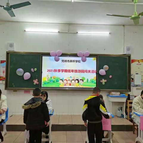 落实“双减” 弄怀学校，减负不减乐——凭祥市弄怀学校2021年秋季学期一、二年级游园闯关