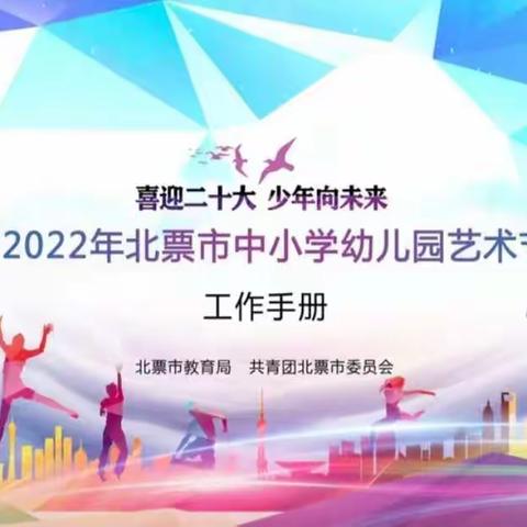 喜迎二十大，少年向未来——第四小学参加2022年北票市中小学幼儿园艺术文艺汇演纪实