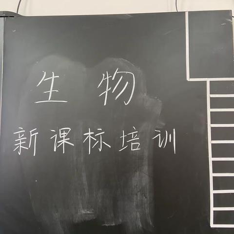 生物新课标培训–宁陵县立源实验学校