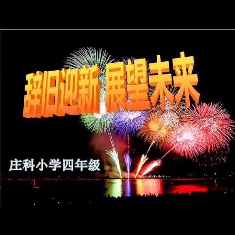 【欢庆元旦--演出篇】库山乡庄科小学四年级