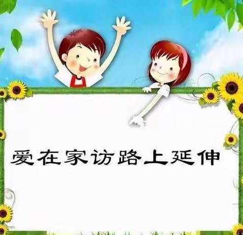 炎炎夏日 我们如期而至——连州镇中心小学“百万名师进万家”暑期家访活动