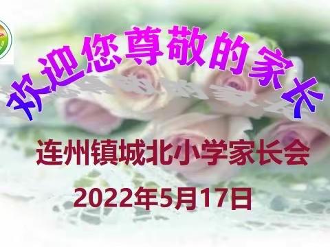 以“爱”之名，我们“云”上相约——连州镇城北小学线上家长会成功召开