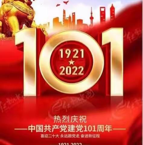 热烈庆祝中国共产党成立101周年庆祝活动！