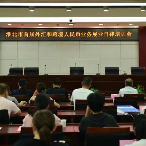 省外汇和跨境人民币自律机制淮北工作组举办外汇业务培训