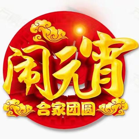 “烟花爆竹空中叫，	张灯结彩闹元宵”！祥露大拇指幼儿园闹元宵精彩瞬间！