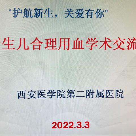 新生儿合理用血学术研讨会圆满成功