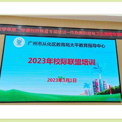 “共筑防控屏障，守护校园健康”—2023年太平教育指导中心校际联盟培训