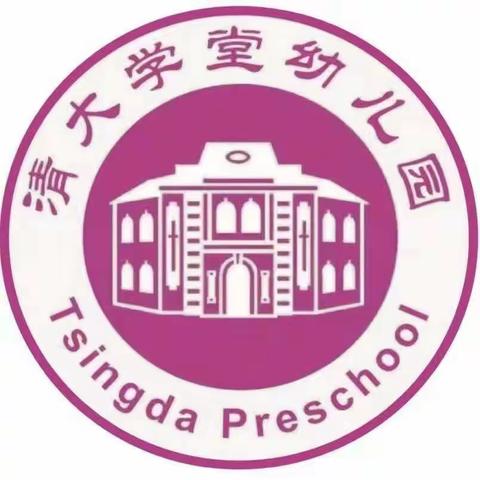 清大学堂幼儿园小二班11月家书