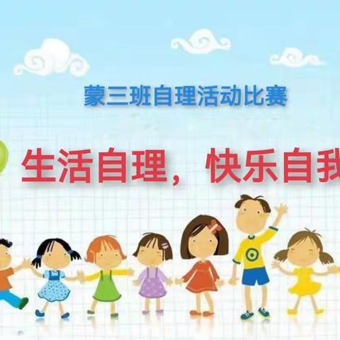 “巧手自理，快乐自力”——海口市港湾幼儿园蒙三班自理能力大比拼