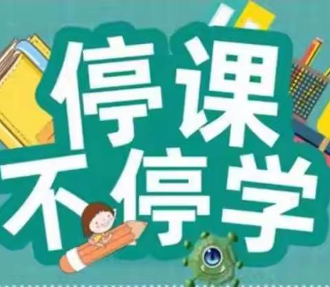 “学习不耽误，抗疫持续中”——夏家小学五年级线上教学记