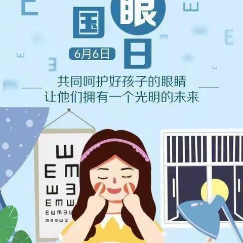 “睛”彩世界     为“eye”行动----实验小学104班朱奚瑶“爱眼日”活动