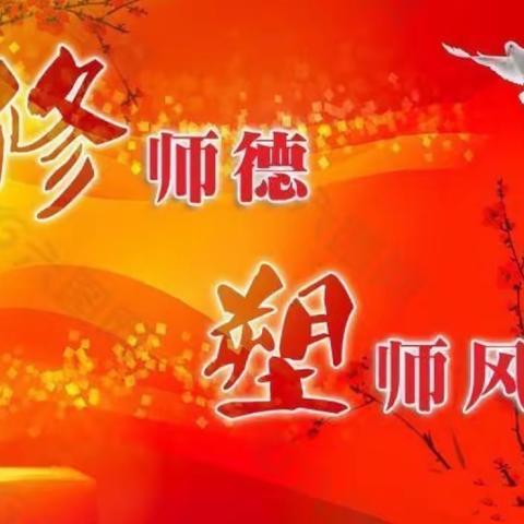 师德师风，你我传递——安定片区教师演讲比赛