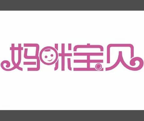 双旺妈咪宝贝中秋节vs国庆节，豪礼相送