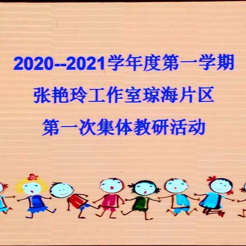 🚅️携“惑”行东方 ，载“获”归学堂―― 记张艳玲小学英语卓越教师工作室琼海组送教下乡活动