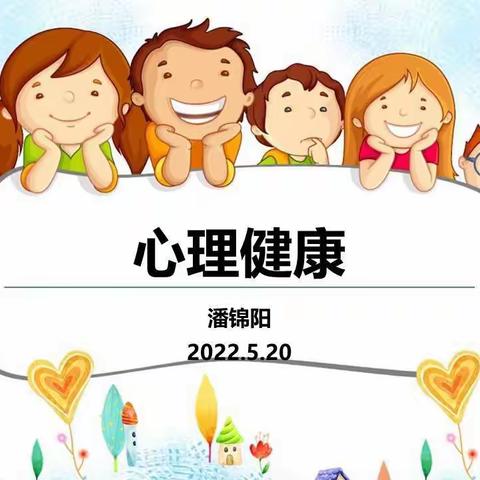 涪陵荔枝希望小学一年级10班《心理健康》班会