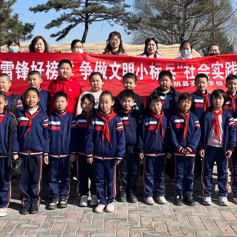 【实验学校二年级四班】“学习雷锋好榜样 争做文明小标兵”社会实践活动
