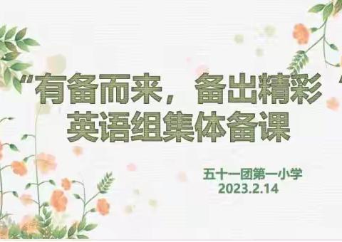 有备而来  备出精彩——五十一团第一小学英语组集体备课活动
